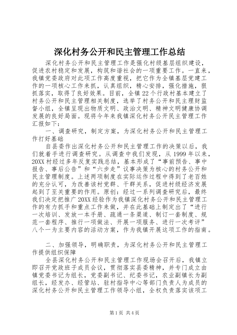 2024年深化村务公开和民主管理工作总结_第1页