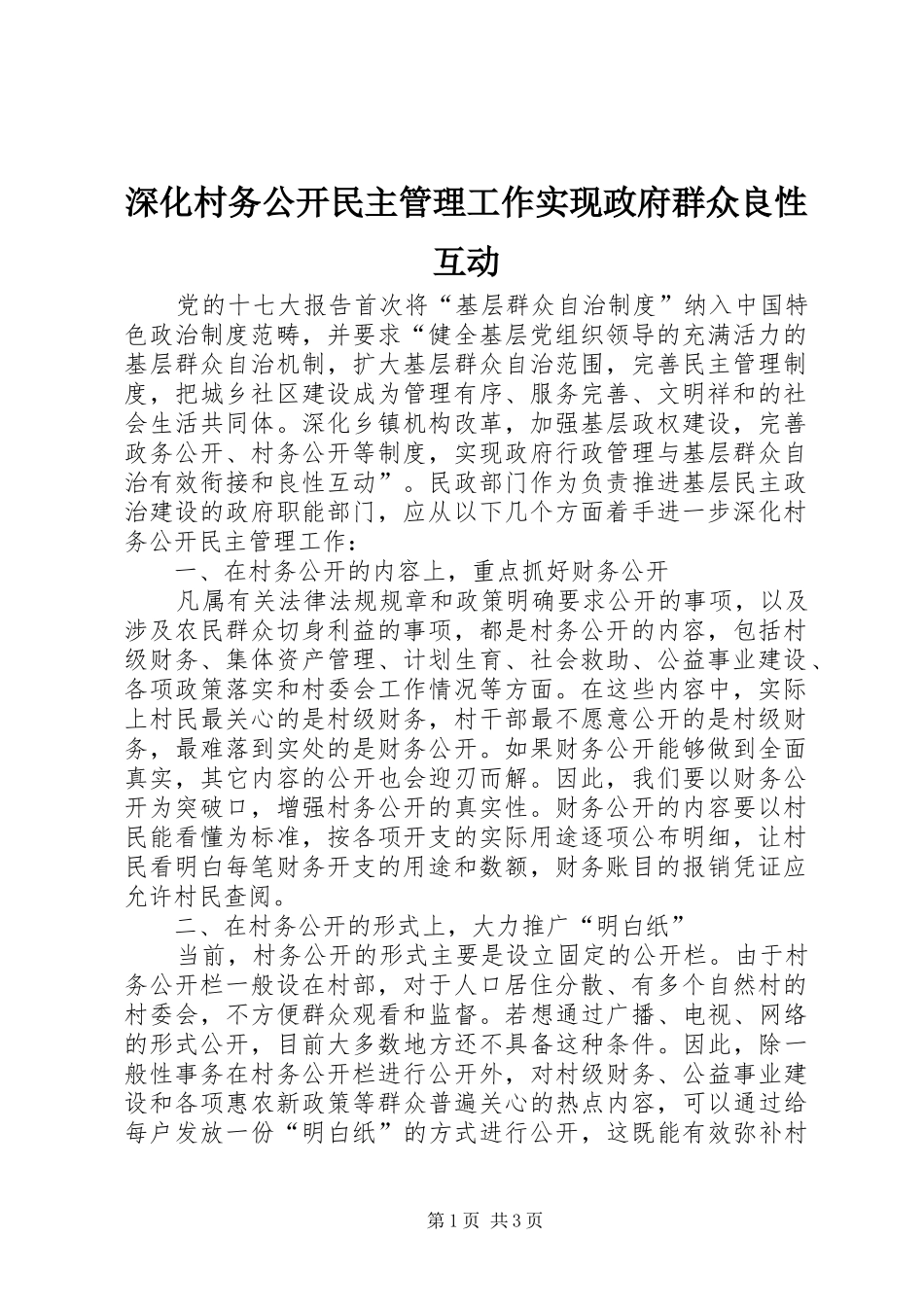 2024年深化村务公开民主管理工作实现政府群众良性互动_第1页