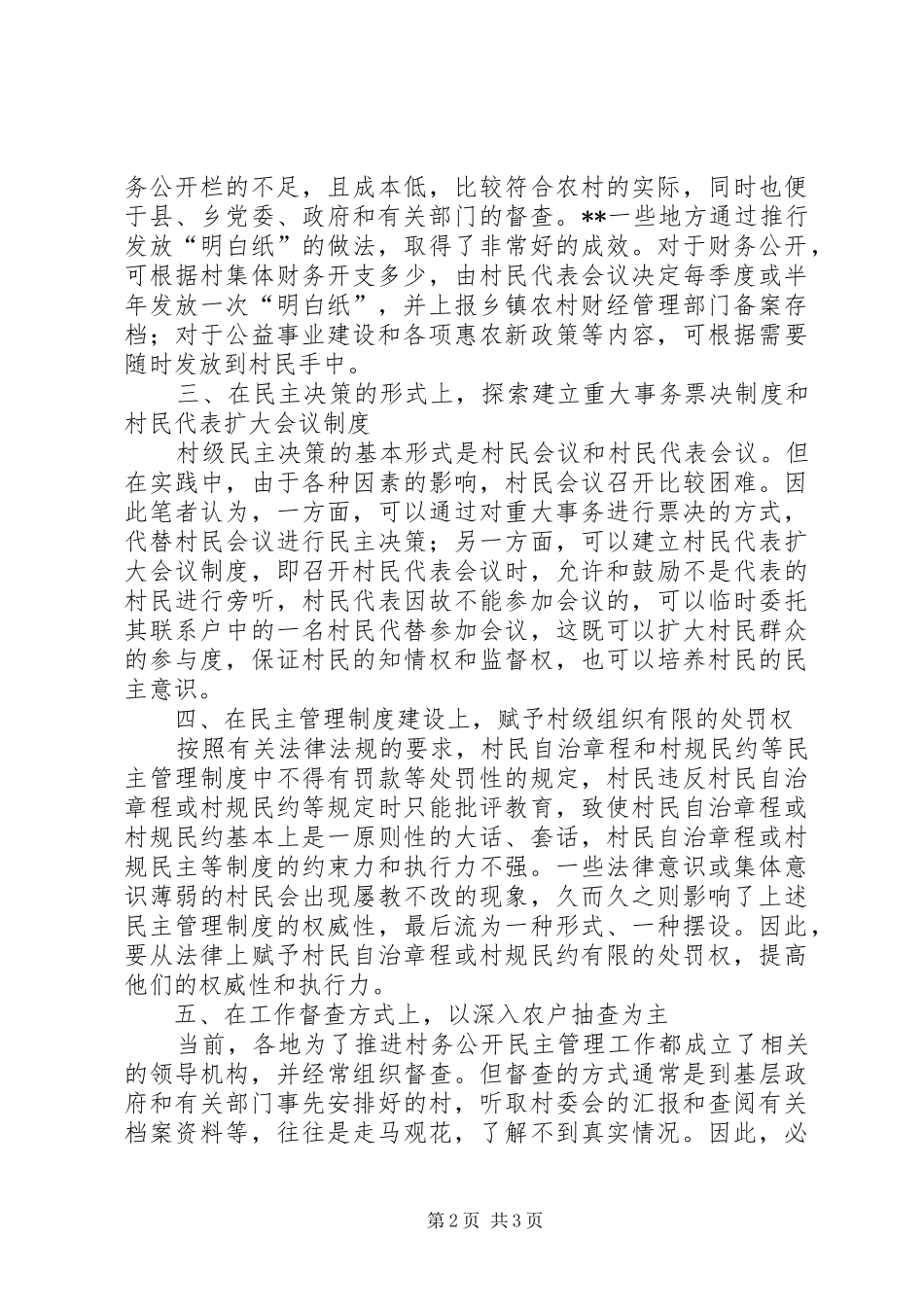 2024年深化村务公开民主管理工作实现政府群众良性互动_第2页
