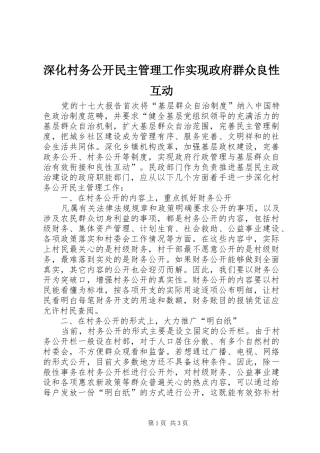 2024年深化村务公开民主管理工作实现政府群众良性互动