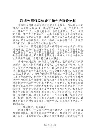 2024年联通公司行风建设工作先进事迹材料