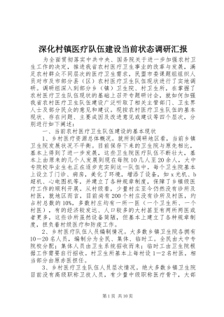 2024年深化村镇医疗队伍建设当前状态调研汇报