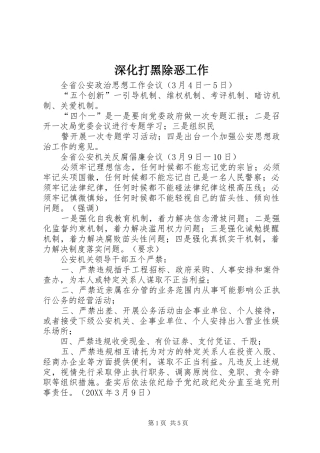 2024年深化打黑除恶工作