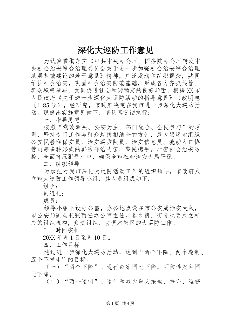 2024年深化大巡防工作意见_第1页