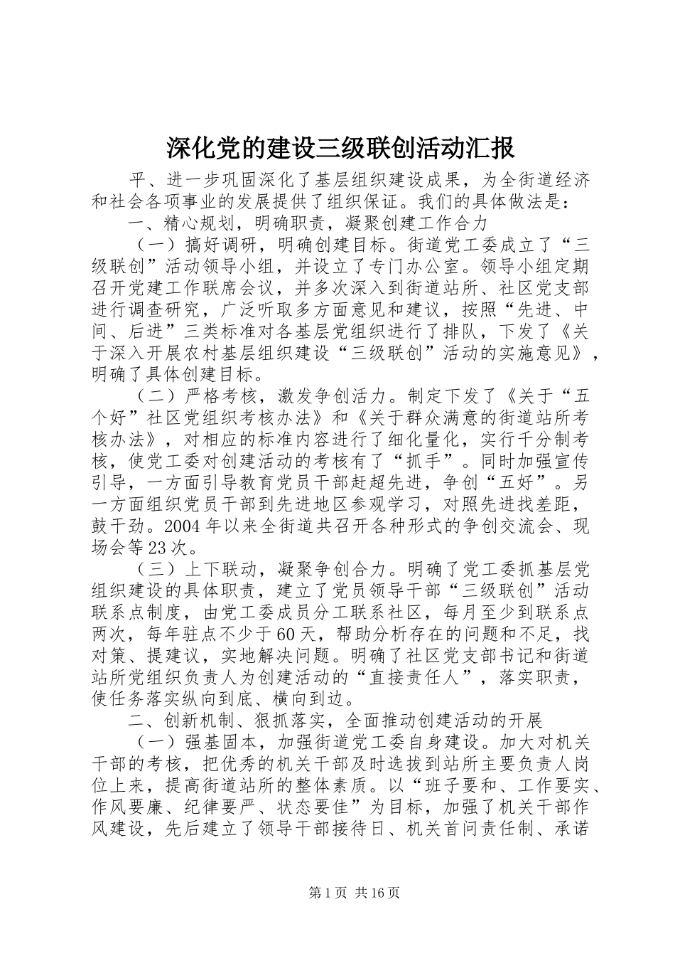2024年深化党的建设三级联创活动汇报_第1页