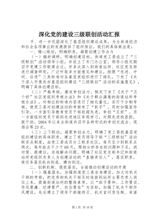 2024年深化党的建设三级联创活动汇报