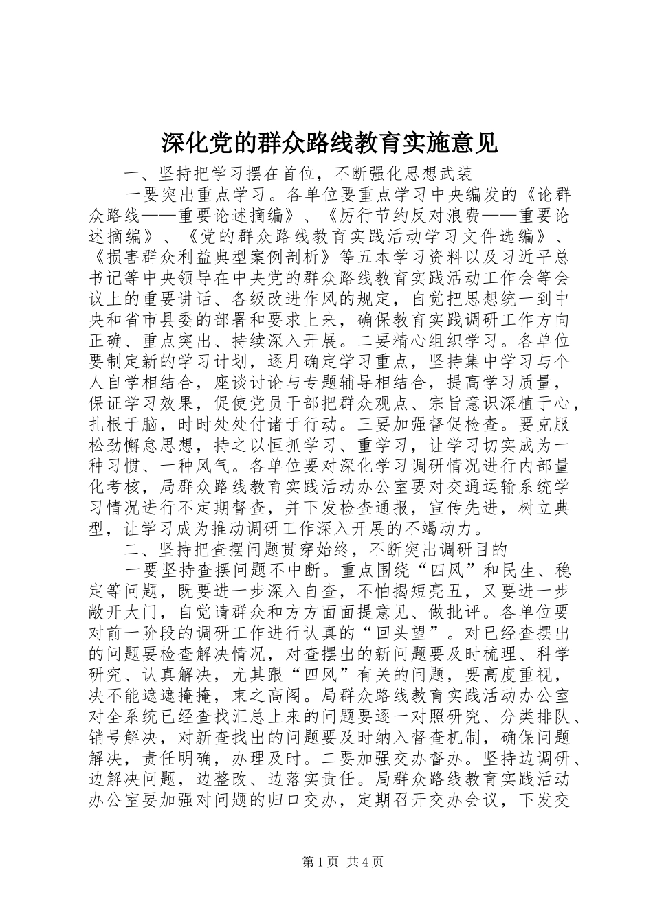2024年深化党的群众路线教育实施意见_第1页