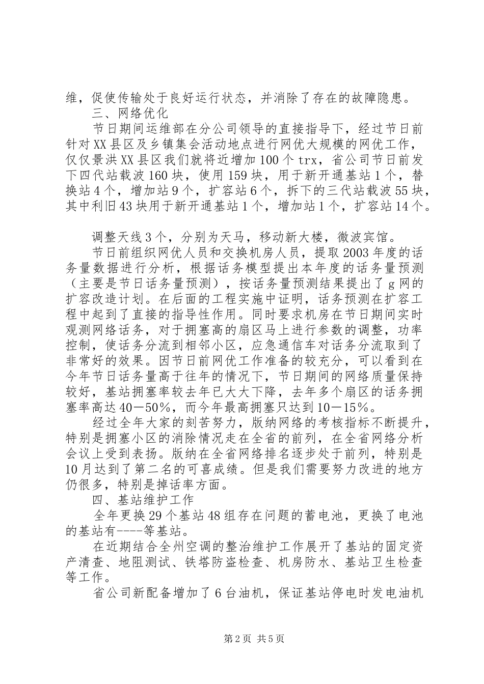 2024年联通公司运维部工作总结_第2页