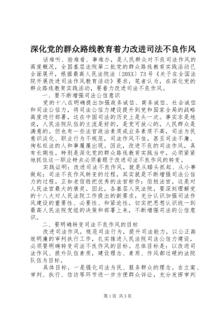 2024年深化党的群众路线教育着力改进司法不良作风