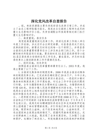 2024年深化党风改革自查报告