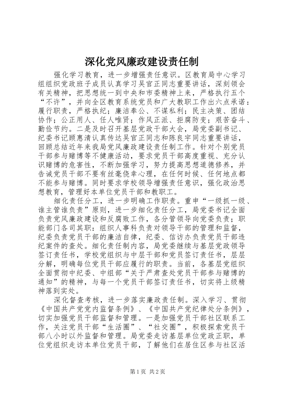 2024年深化党风廉政建设责任制_第1页