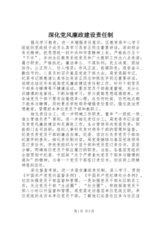 2024年深化党风廉政建设责任制