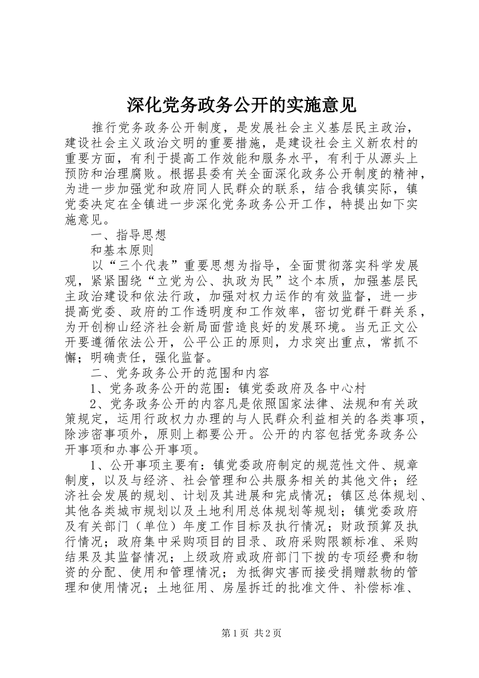 2024年深化党务政务公开的实施意见_第1页