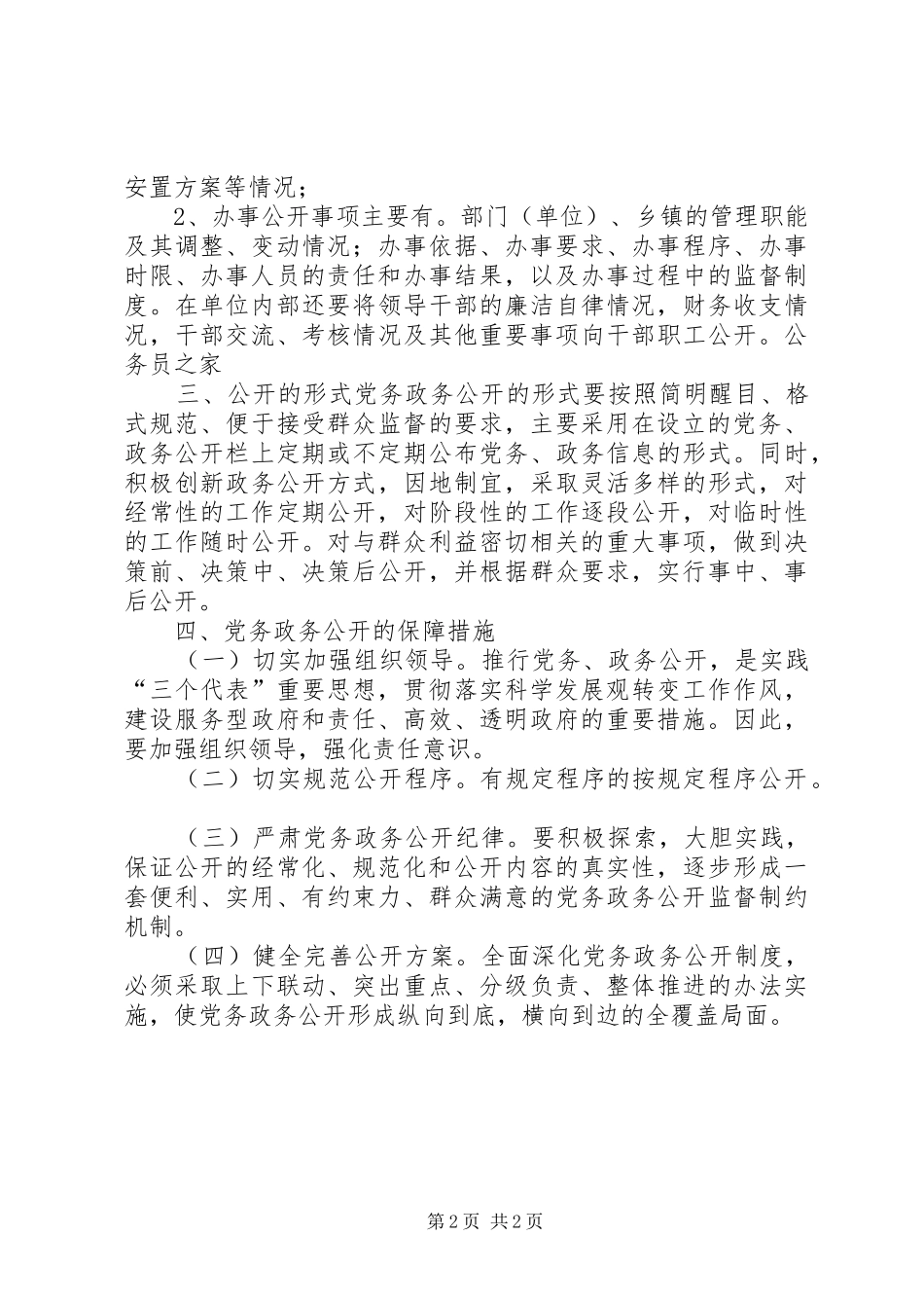 2024年深化党务政务公开的实施意见_第2页