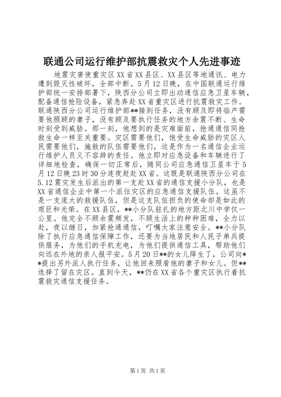 2024年联通公司运行维护部抗震救灾个人先进事迹_第1页