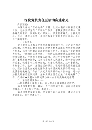 2024年深化党员责任区活动实施意见
