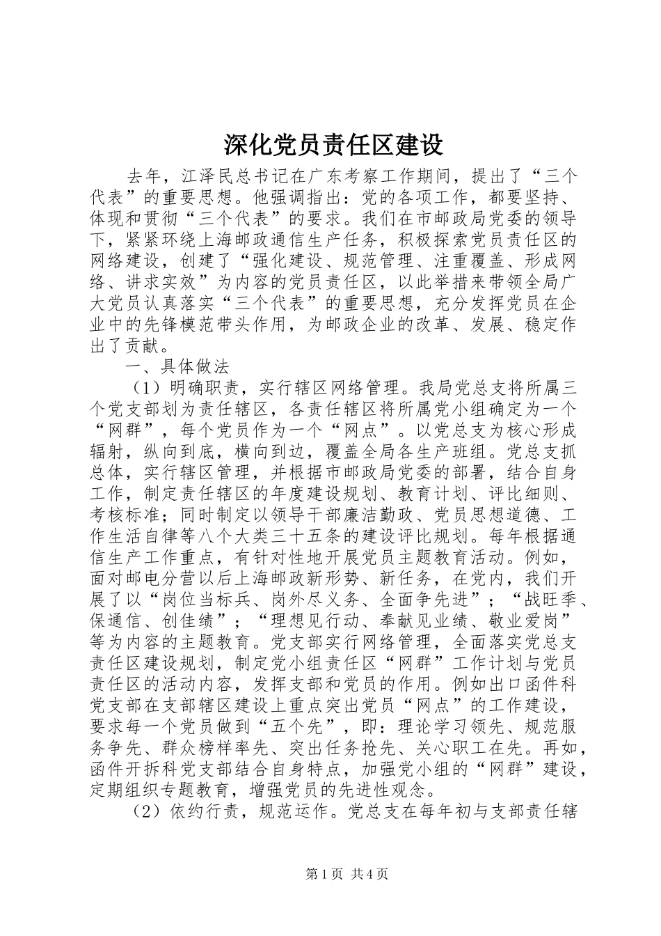 2024年深化党员责任区建设_第1页