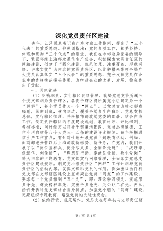 2024年深化党员责任区建设