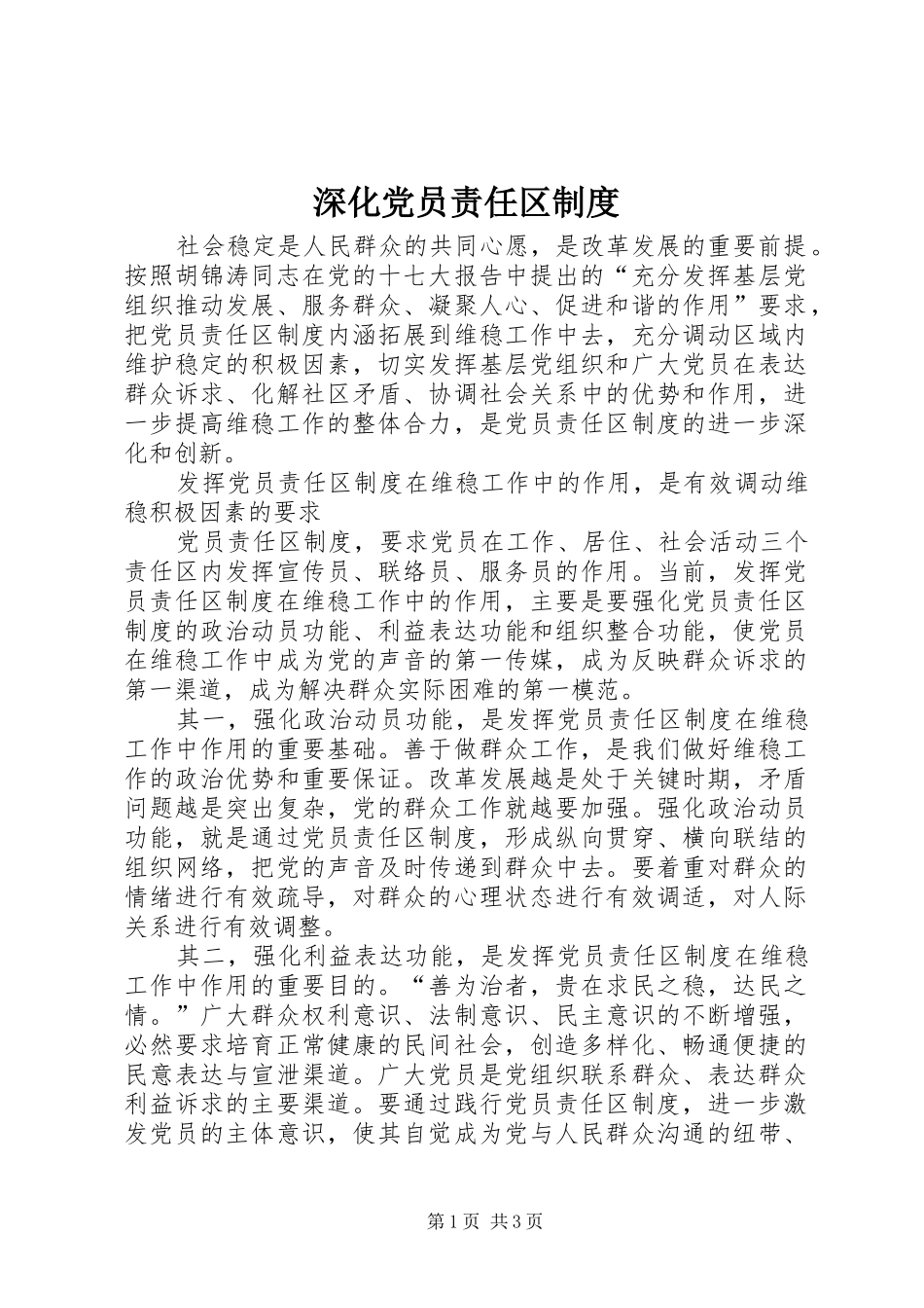 2024年深化党员责任区制度_第1页