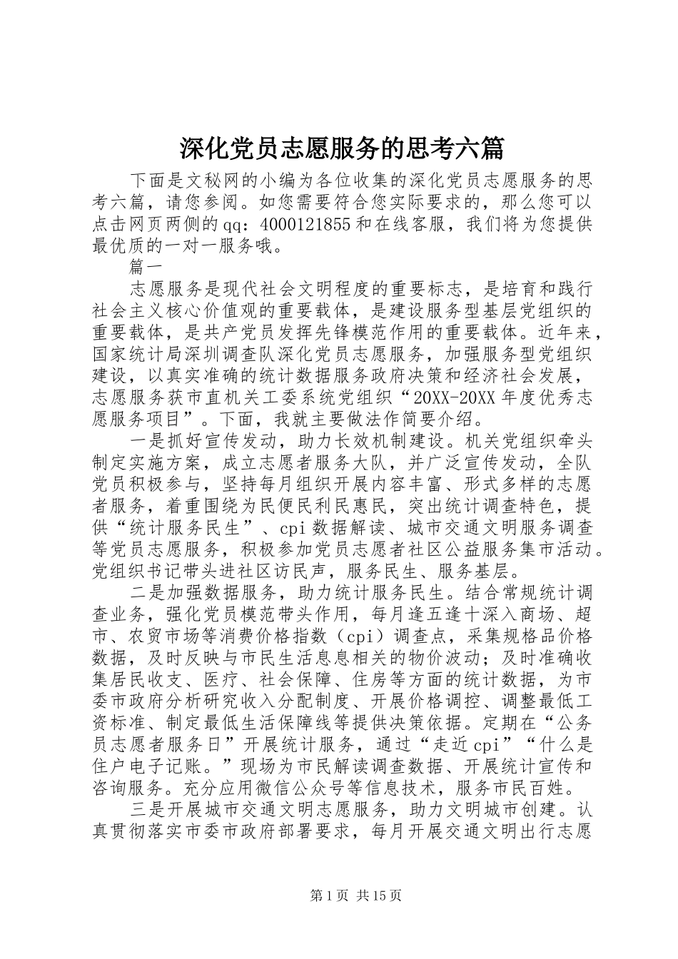 2024年深化党员志愿服务的思考六篇_第1页