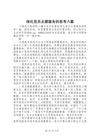 2024年深化党员志愿服务的思考六篇