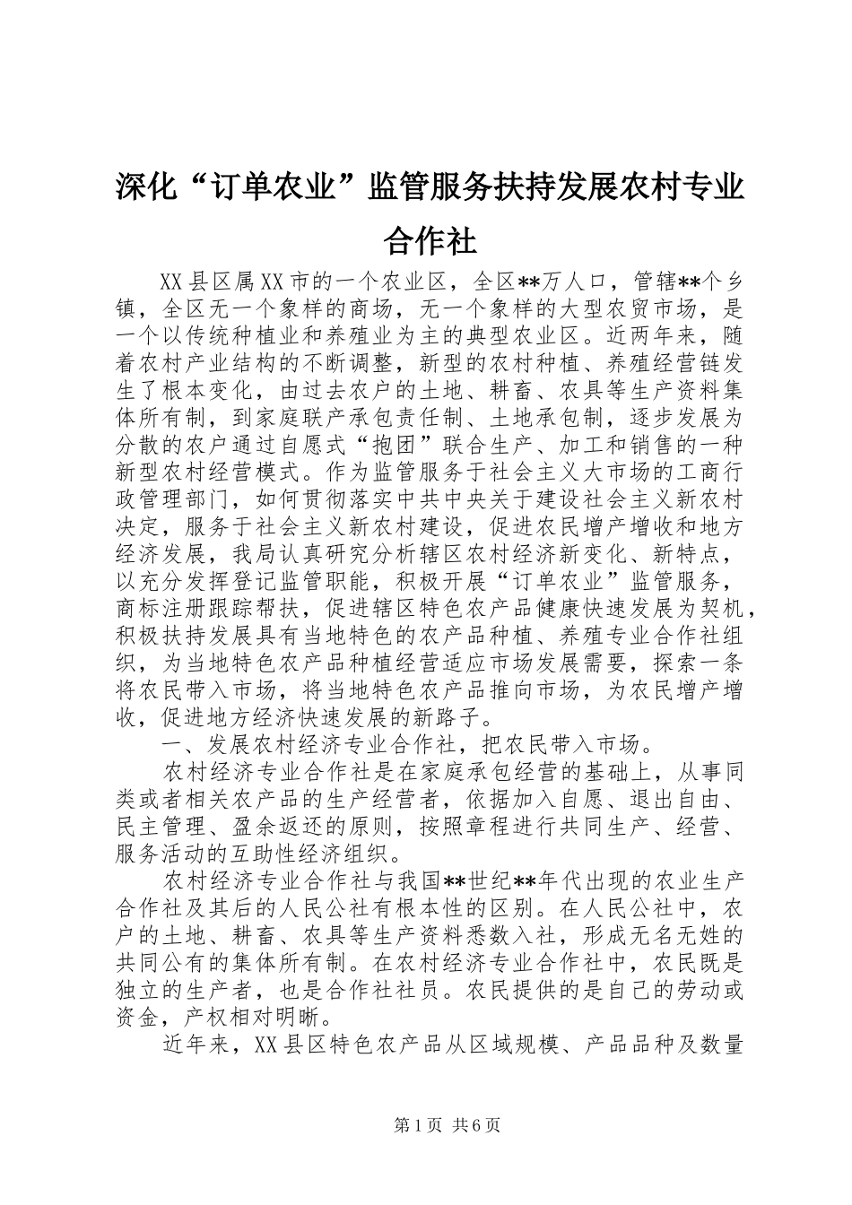 2024年深化订单农业监管服务扶持发展农村专业合作社_第1页