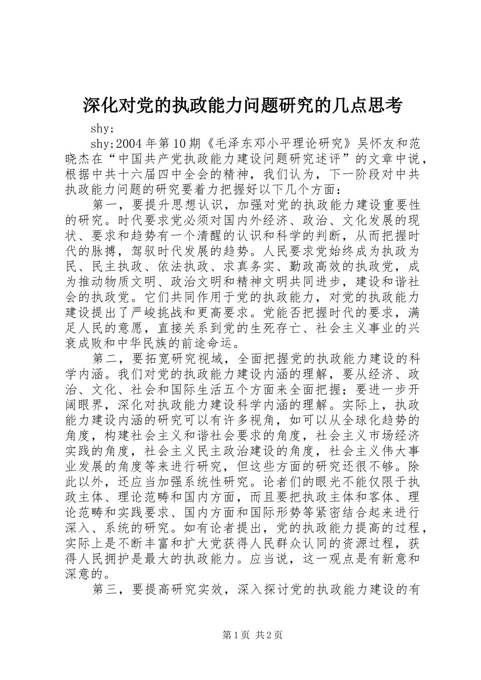 2024年深化对党的执政能力问题研究的几点思考_第1页