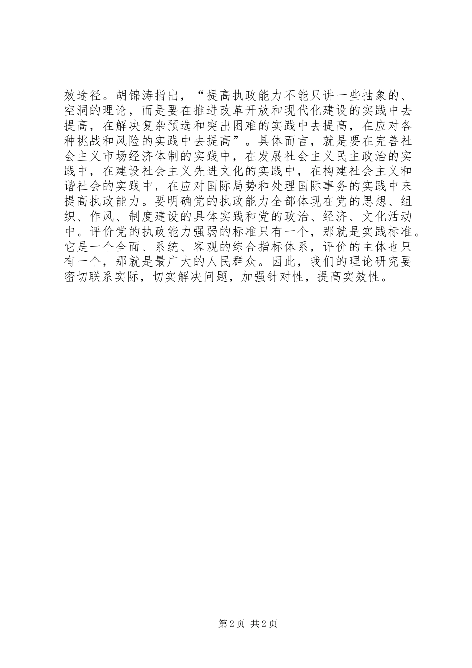 2024年深化对党的执政能力问题研究的几点思考_第2页