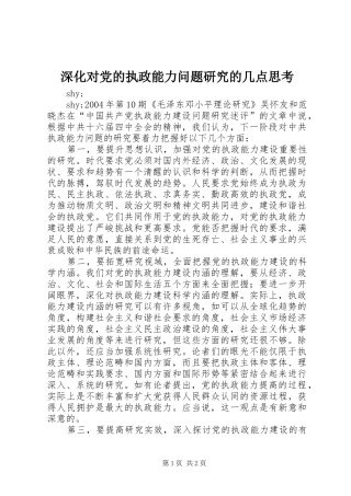 2024年深化对党的执政能力问题研究的几点思考