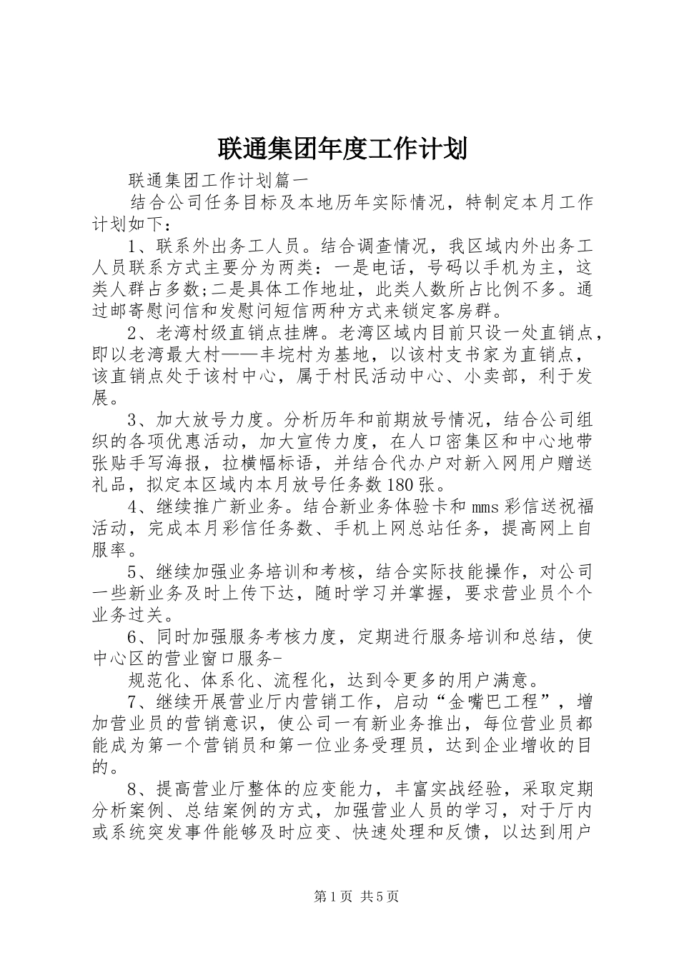 2024年联通集团年度工作计划_第1页