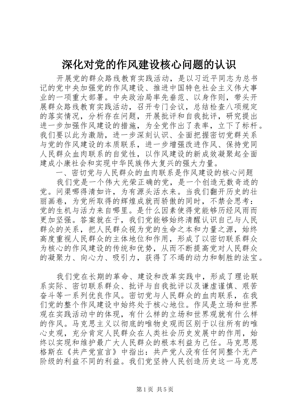 2024年深化对党的作风建设核心问题的认识_第1页