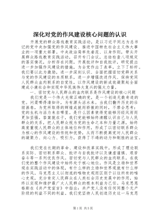 2024年深化对党的作风建设核心问题的认识