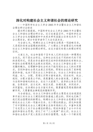 2024年深化对构建社会主义和谐社会的理论研究