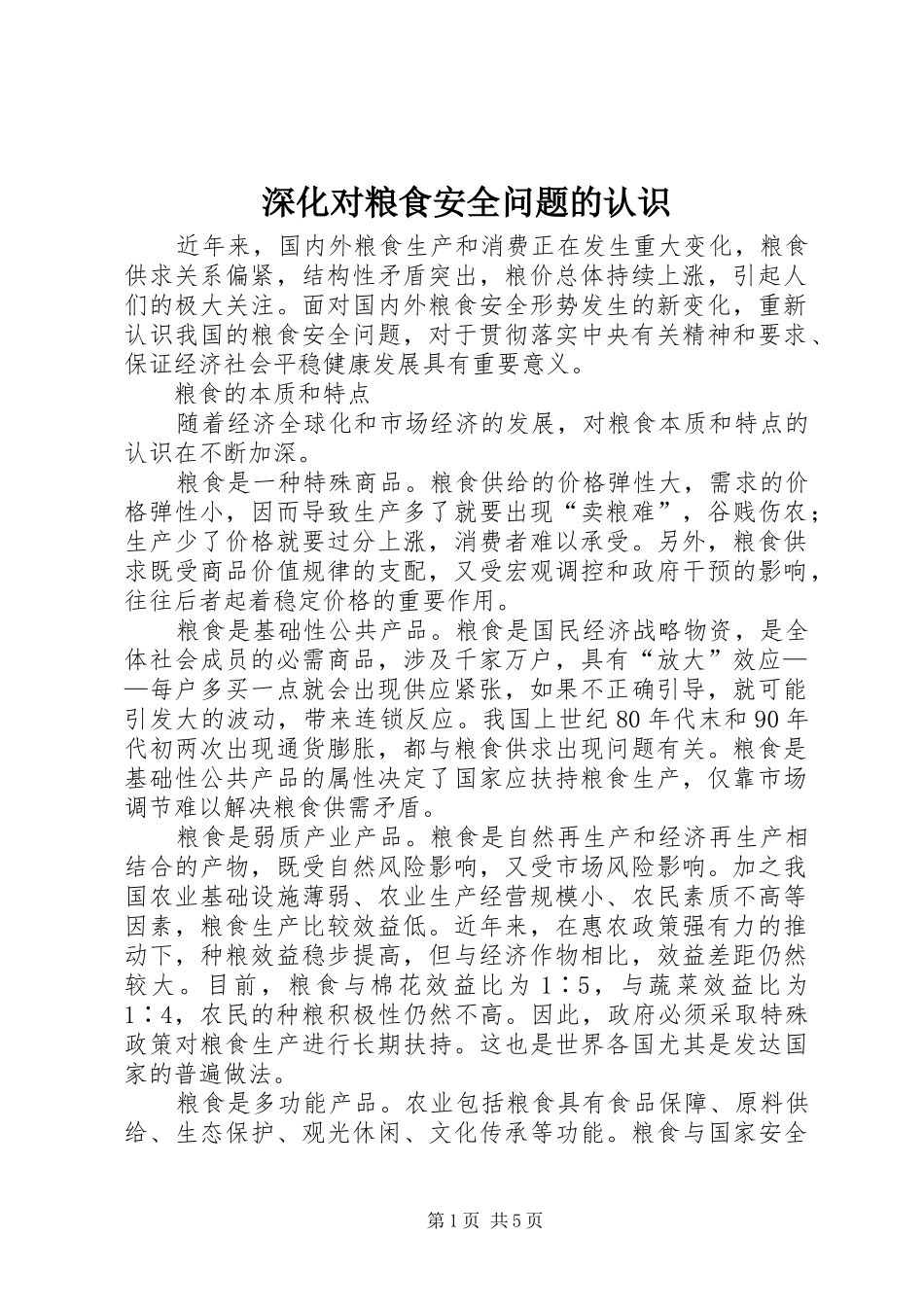 2024年深化对粮食安全问题的认识_第1页