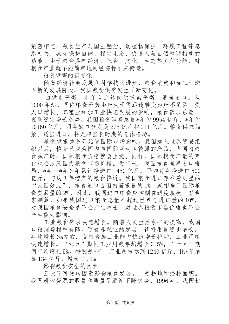 2024年深化对粮食安全问题的认识_第2页
