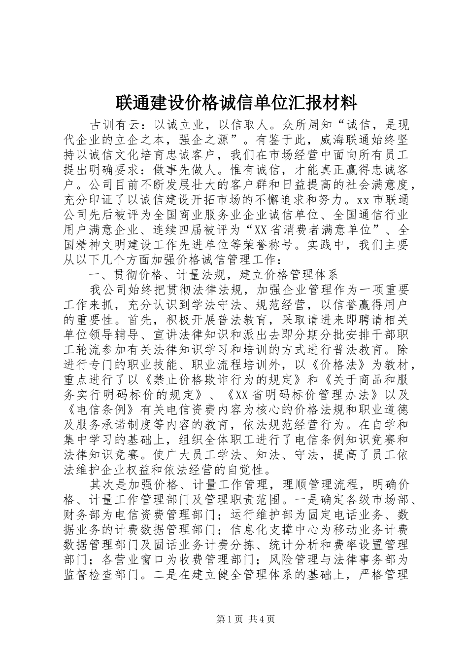2024年联通建设价格诚信单位汇报材料_第1页