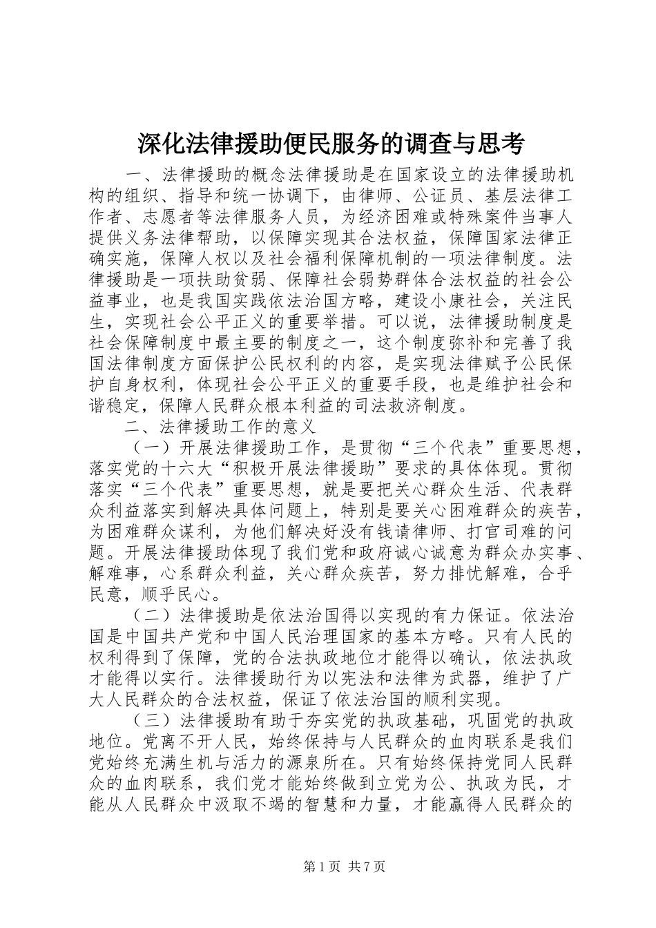 2024年深化法律援助便民服务的调查与思考_第1页