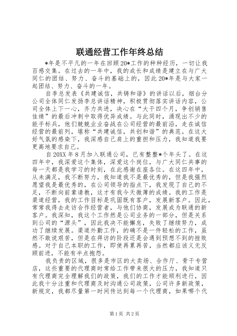 2024年联通经营工作年终总结_第1页