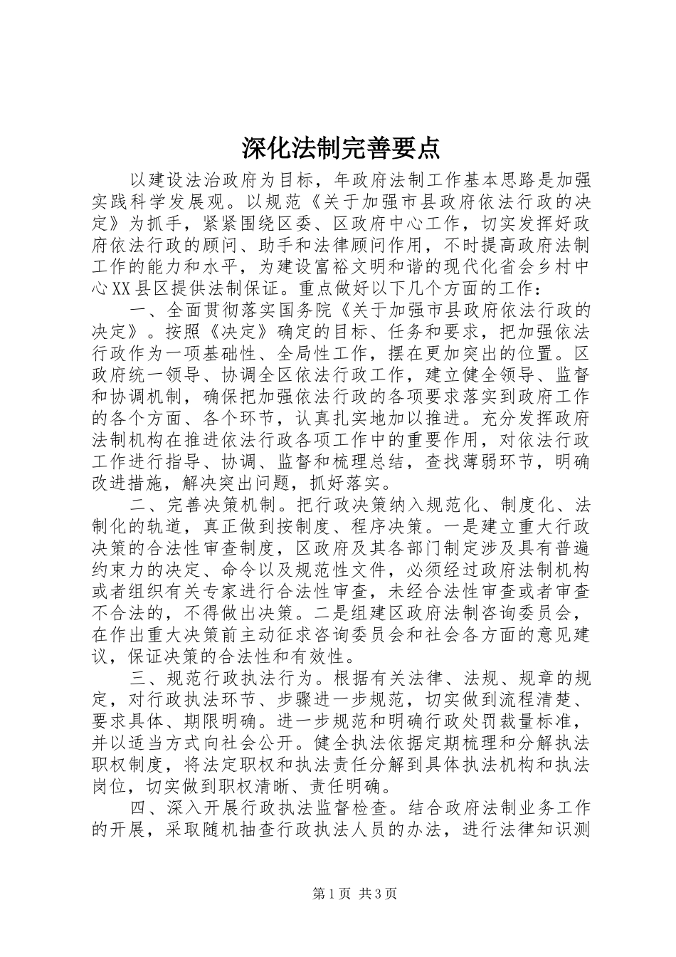2024年深化法制完善要点_第1页