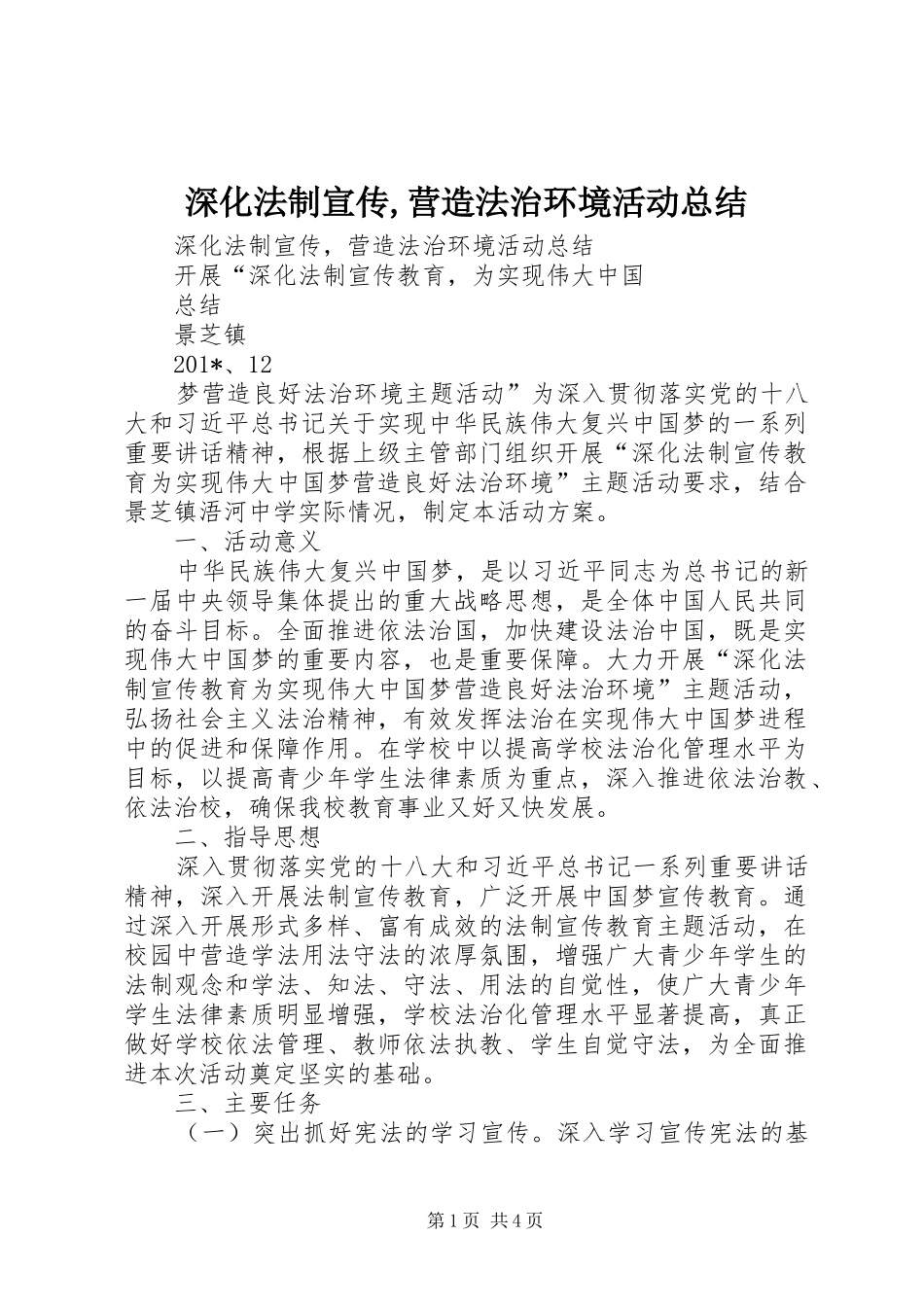 2024年深化法制宣传营造法治环境活动总结_第1页