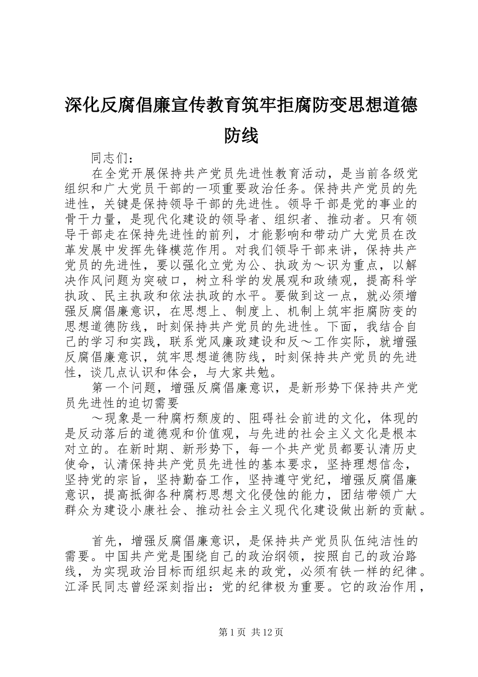 2024年深化反腐倡廉宣传教育筑牢拒腐防变思想道德防线_第1页