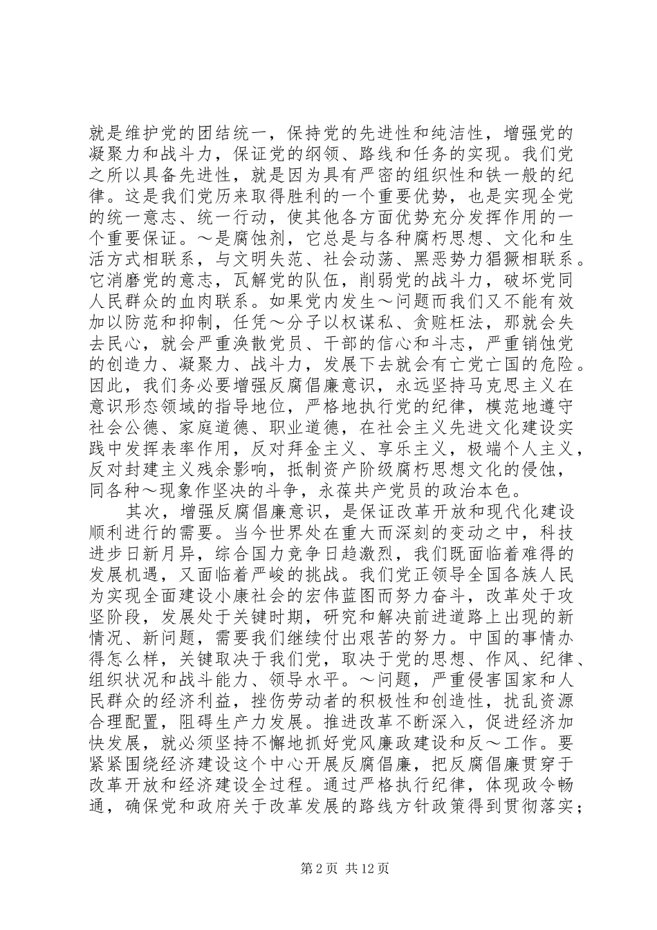 2024年深化反腐倡廉宣传教育筑牢拒腐防变思想道德防线_第2页
