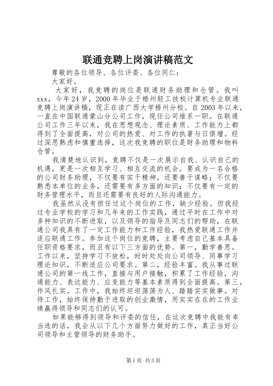 2024年联通竞聘上岗演讲稿范文_第1页