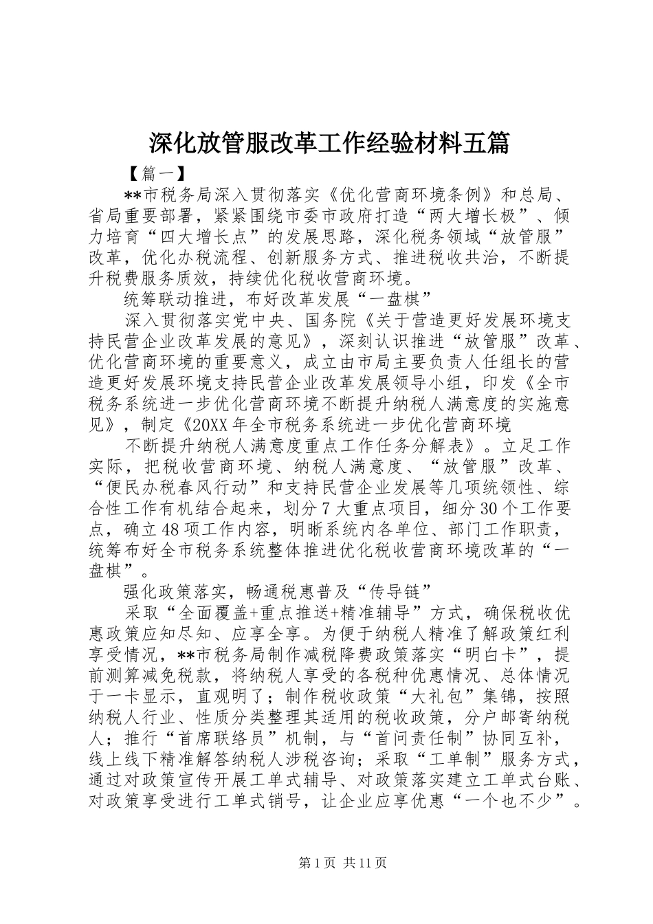2024年深化放管服改革工作经验材料五篇_第1页