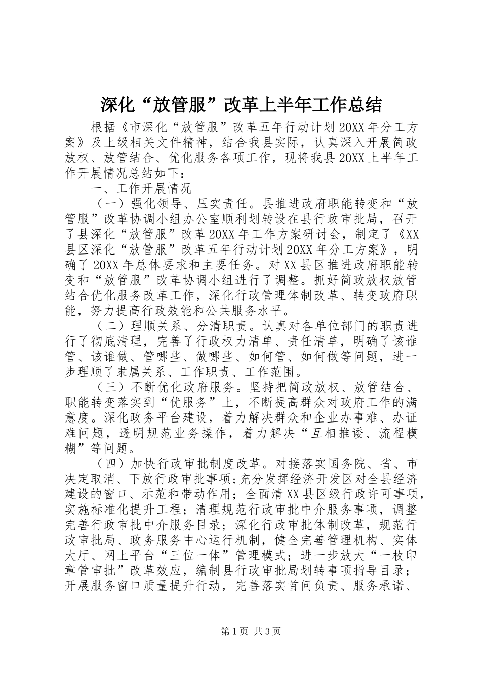 2024年深化放管服改革上半年工作总结_第1页