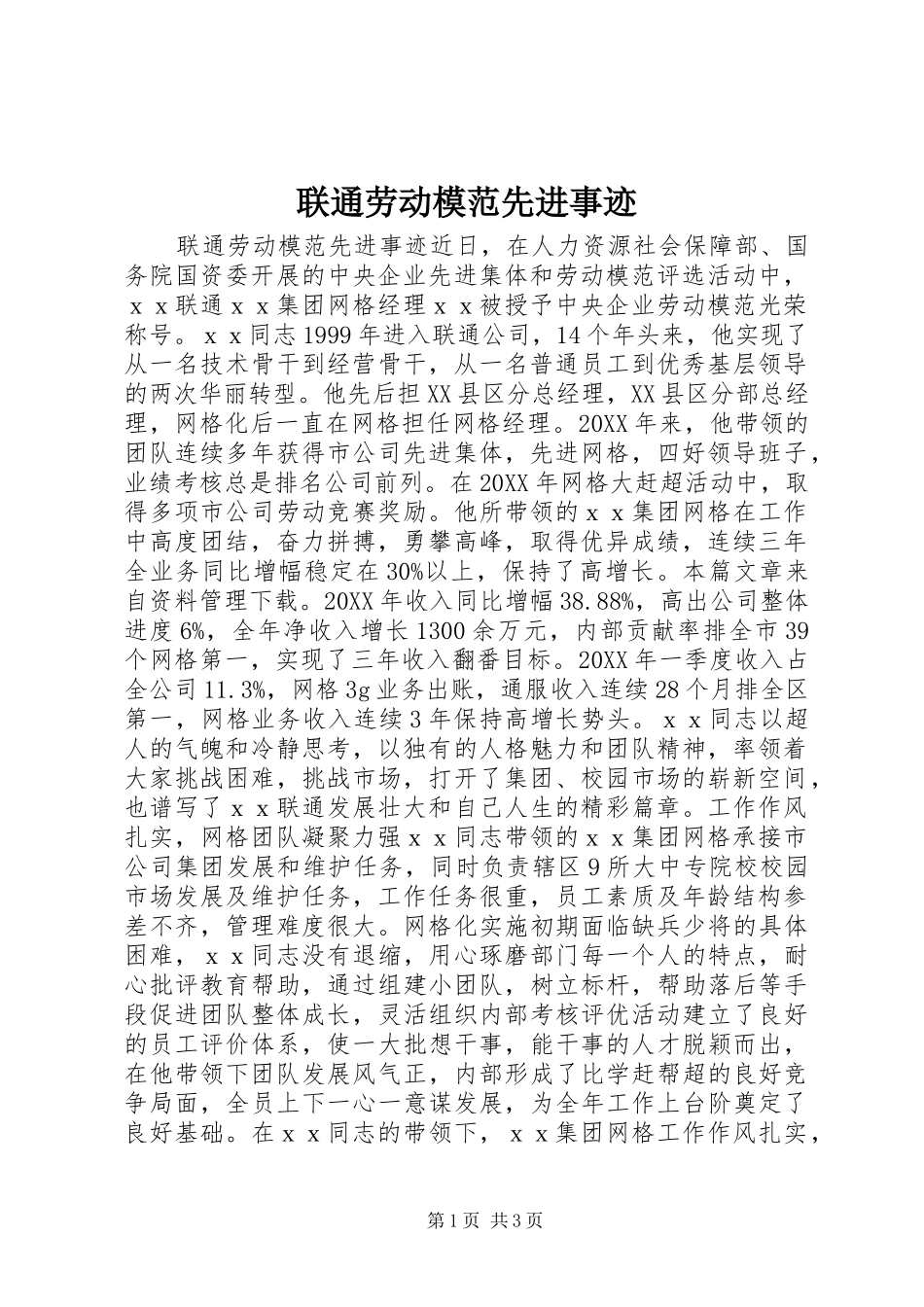 2024年联通劳动模范先进事迹_第1页