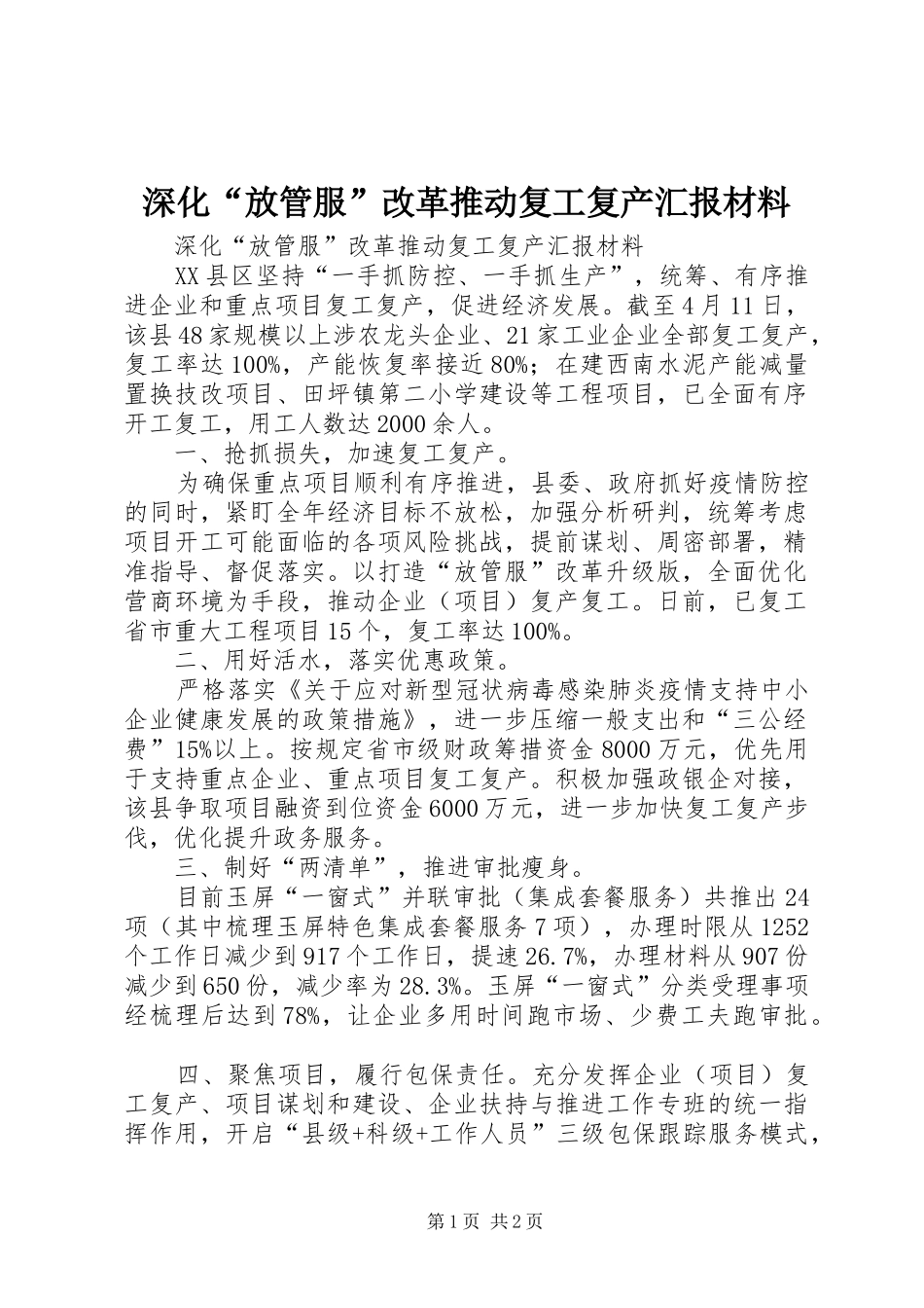 2024年深化放管服改革推动复工复产汇报材料_第1页