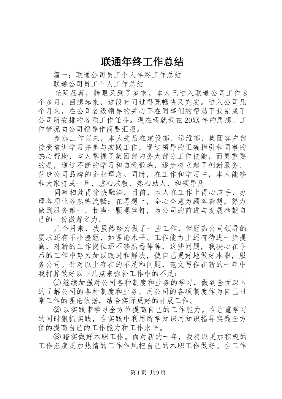 2024年联通年终工作总结_第1页