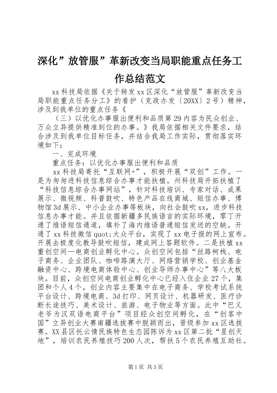 2024年深化放管服革新改变当局职能重点任务工作总结范文_第1页