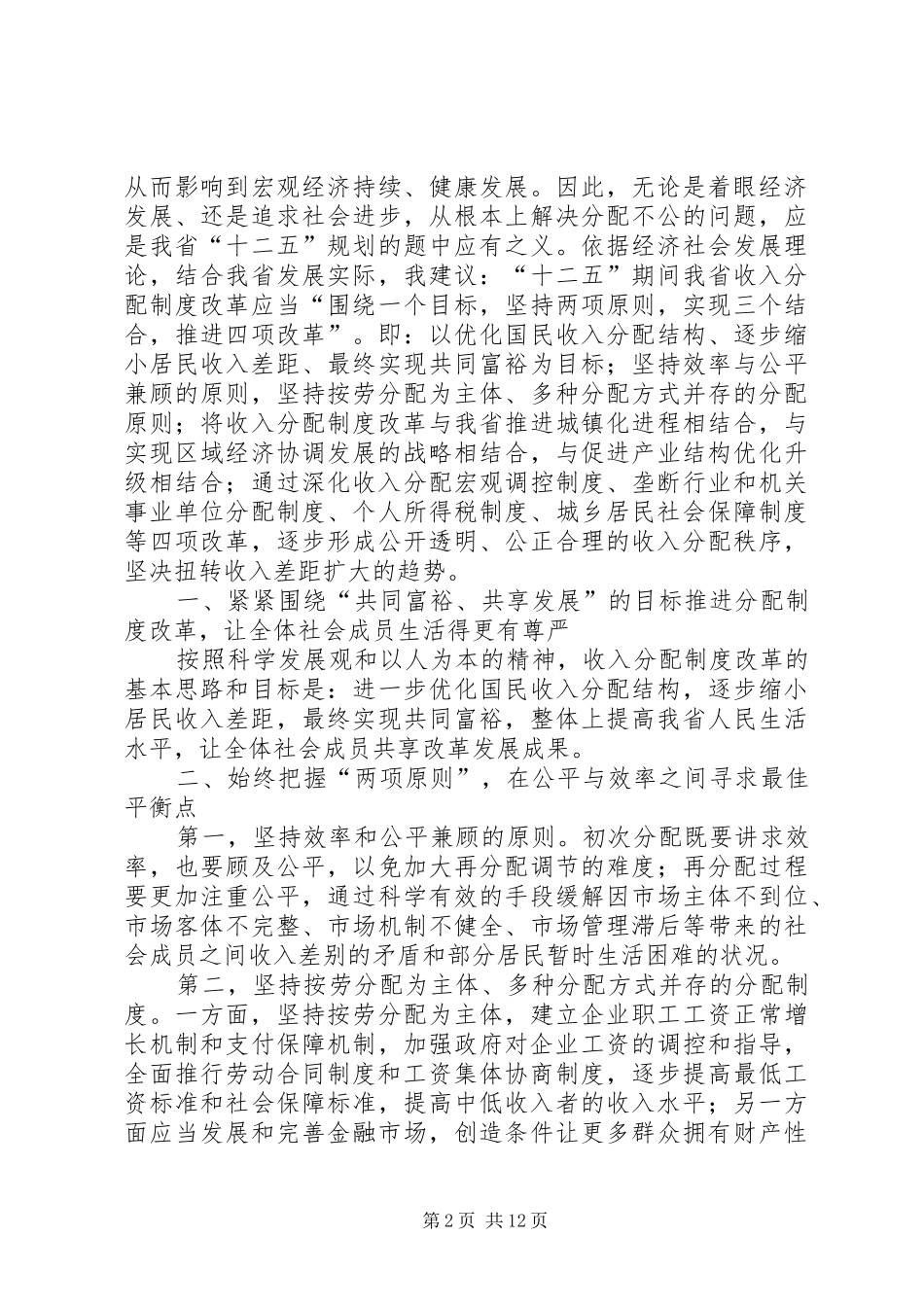 2024年深化分配制度改革调节居民收入差距_第2页